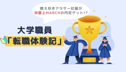 大学職員「転職体験記」～燃え尽きアラサーが早慶上MARCHの内定ゲット!?～