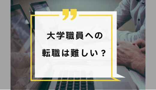 【美味しい職業No.1？】大学職員への転職・就職は難しい？経験者が徹底解説！