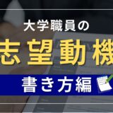 志望動機の書き方(タイトル)