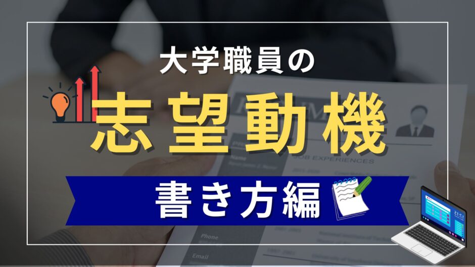 志望動機の書き方（タイトル）