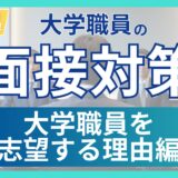 タイトル（面接対策-大学職員を志望する理由）