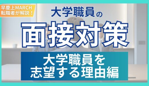 「大学職員を志望する理由」の答え方を解説|転職は特に注意！