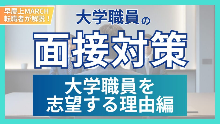 タイトル（面接対策-大学職員を志望する理由）