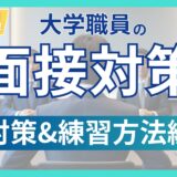 タイトル（面接対策-対策練習方法編）