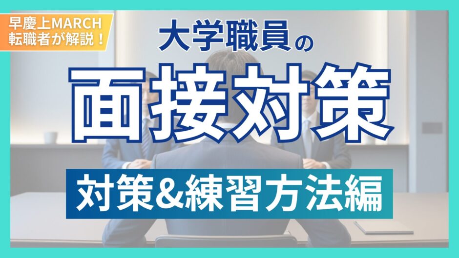 タイトル（面接対策-対策練習方法編）