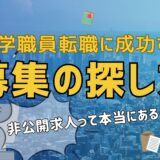 大学職員転職の求人募集探し方（アイキャッチ画像）