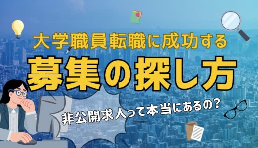 【知らないと損】大学職員転職に成功する募集の探し方 | 非公開求人って本当にあるの？