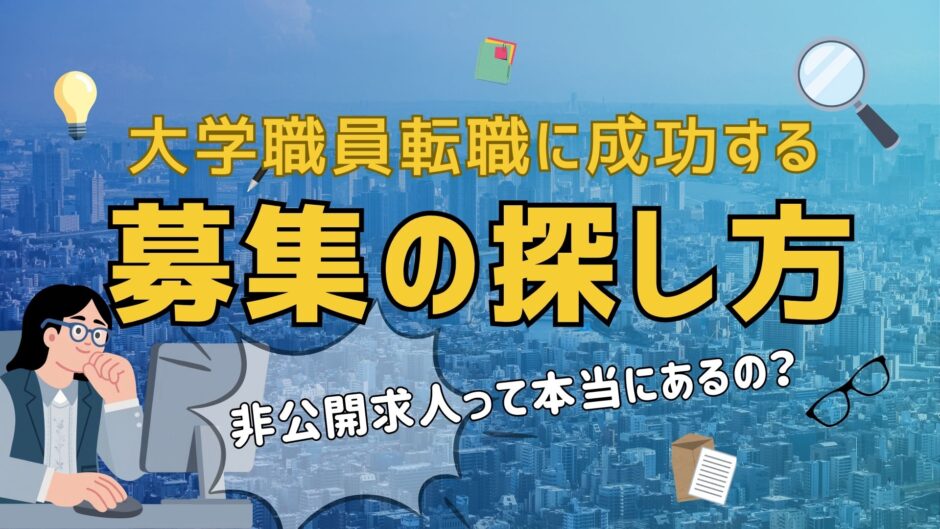 大学職員転職の求人募集探し方（アイキャッチ画像）